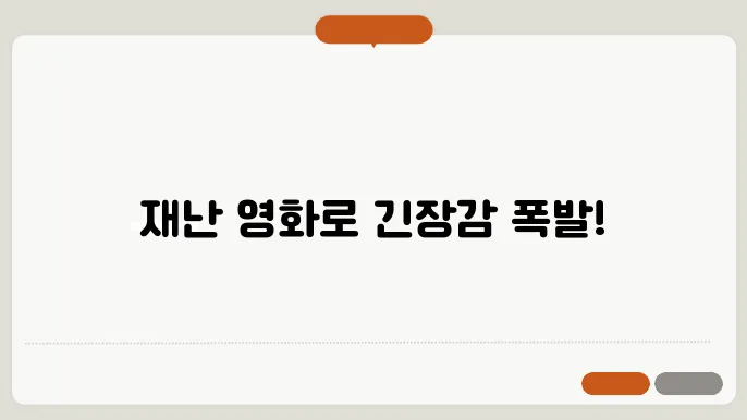 넷플릭스 재난 영화 추천