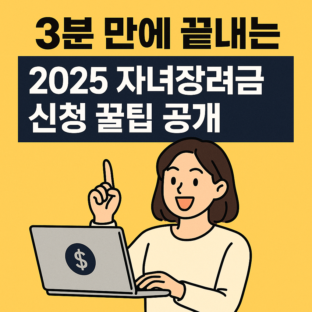 분 만에 끝내는 2025 자녀장려금 신청 꿀팁 공개