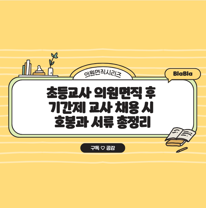 기간제 교사 채용 시 호봉과 서류