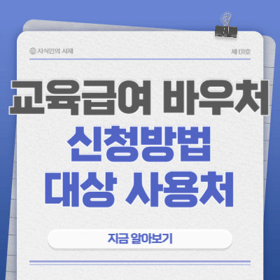 교육급여바우처-썸네일