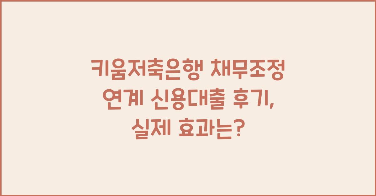 키움저축은행 채무조정 연계 신용대출 후기