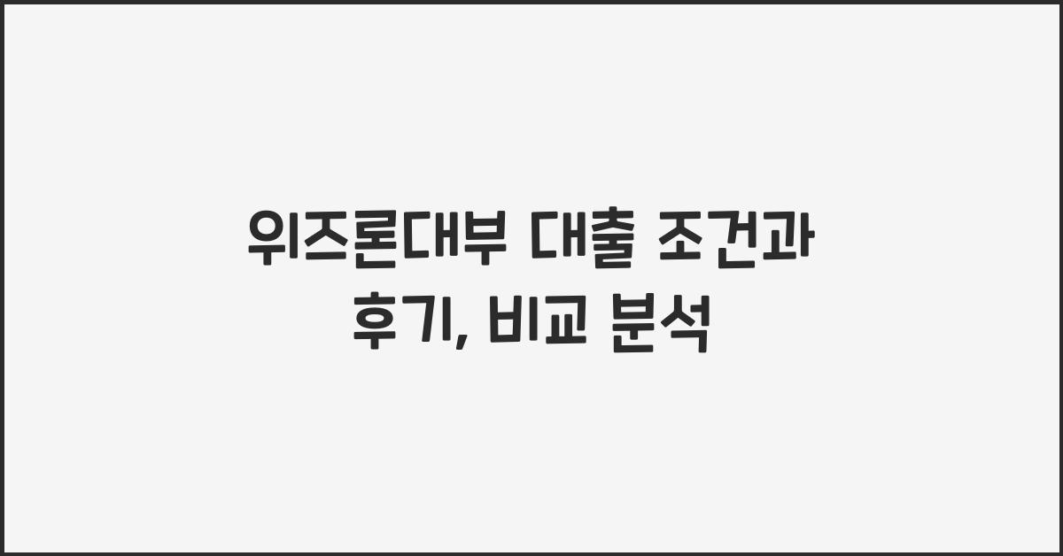 위즈론대부