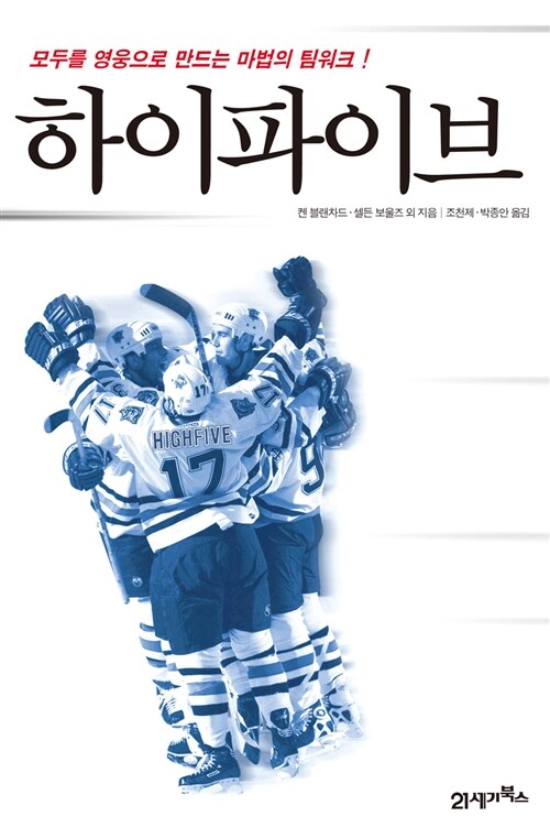 켄 블랜차드 '하이파이브' 독서후기