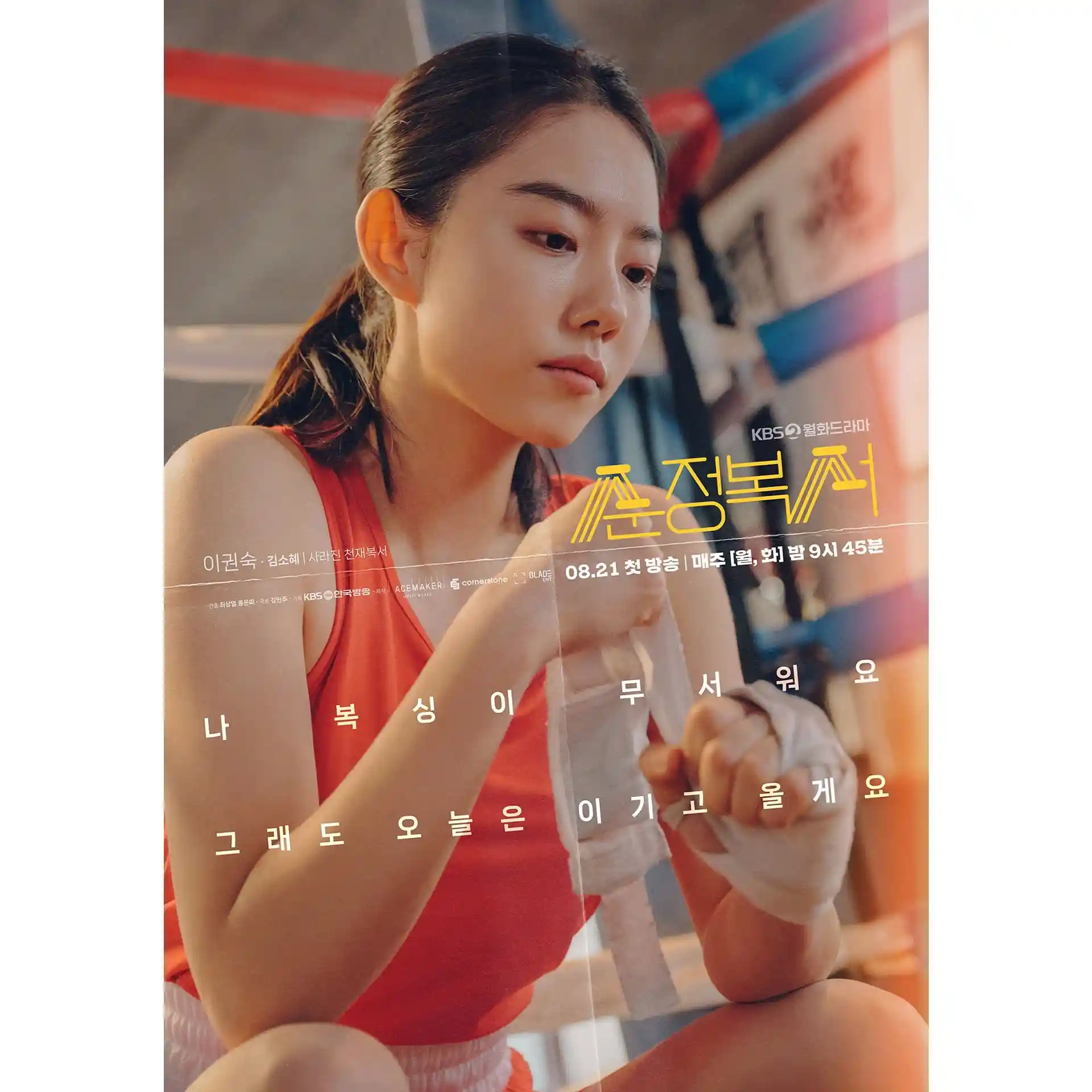드라마 순정복서 등장인물&#44; 원작&#44; 정보