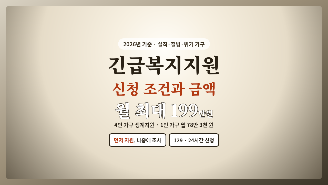 2026 긴급복지지원 신청 조건과 금액, 실직·질병 위기 가구 생계지원 월 최대 199만 원