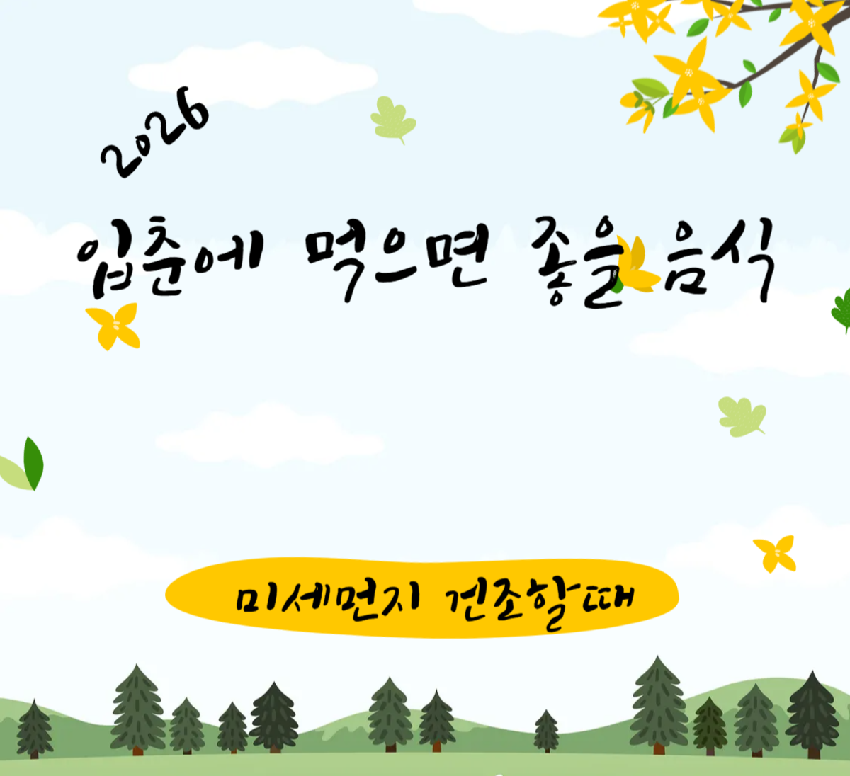 입춘 미세먼지·건조할 때 좋은 음식: 목·코가 편해지는 촉촉한 메뉴 10