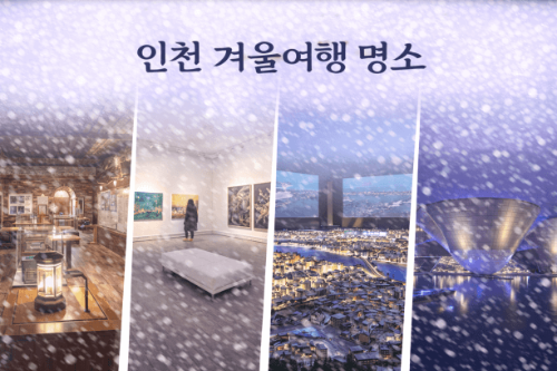 인천 겨울 여행 명소, 개항박물관·인천박물관·아트플랫폼·송도트라이보울