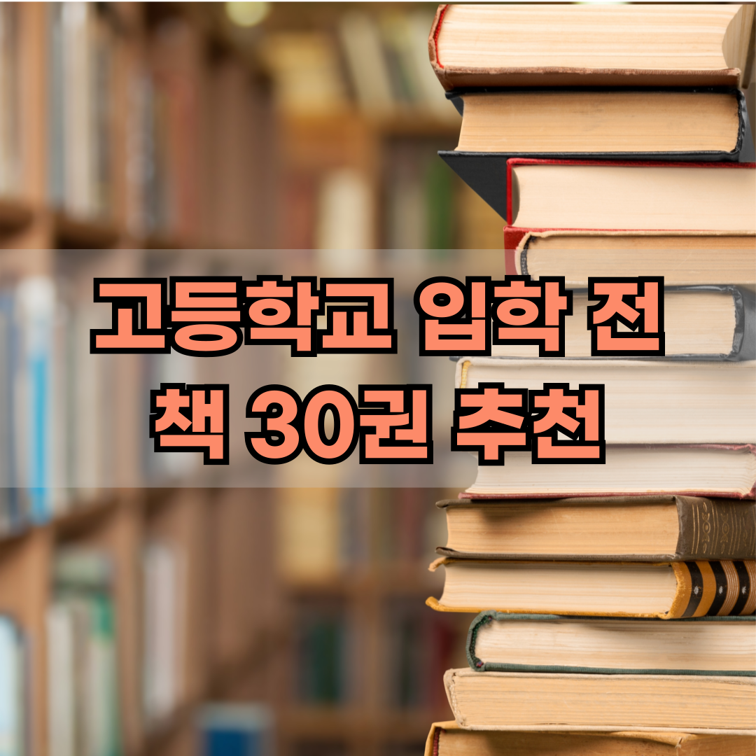 고등학교입학전 책추천