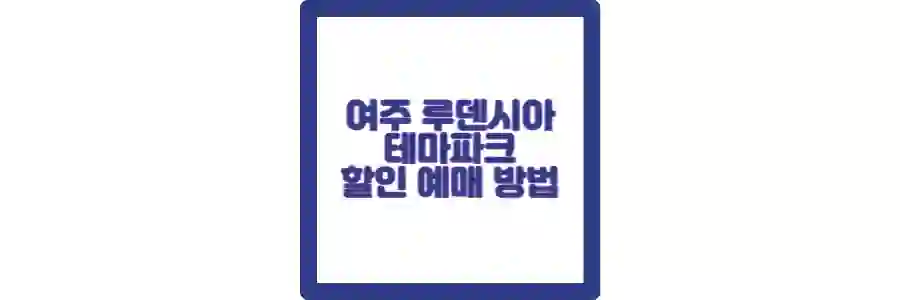 여주 루덴시아 테마파크 포스팅 섬네일