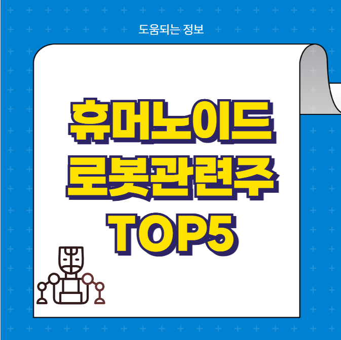 휴머노이드 로봇 관련주