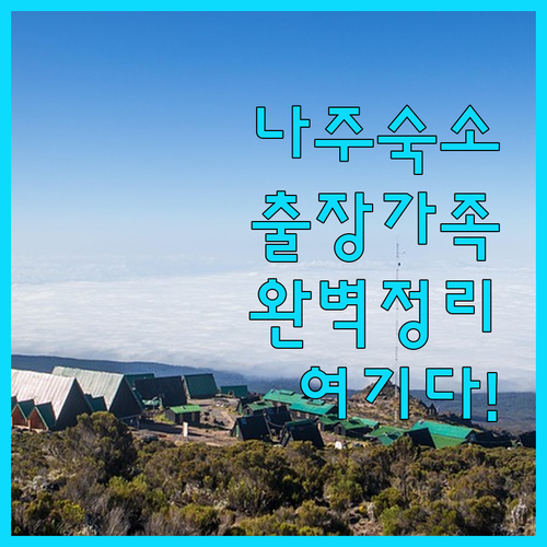 전남 나주 여행 숙소 추천 리스트 비..