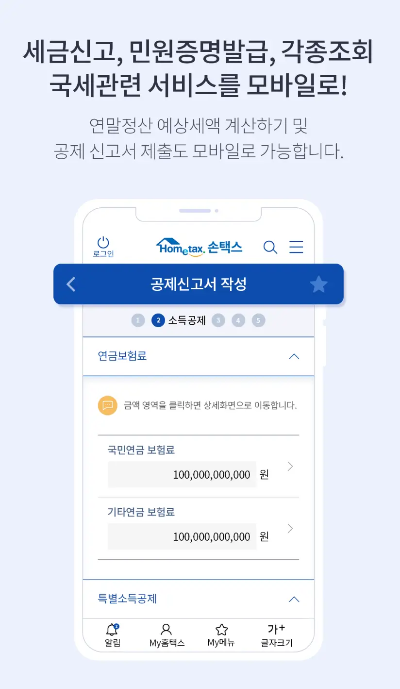 손택스 앱