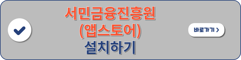 서민금융진흥원(앱스토어) 설치하기로 이동할 수 있는 이미지 배너 입니다.