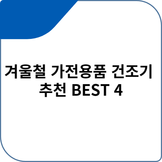 겨울철 가전용품 건조기 추천 BEST 4