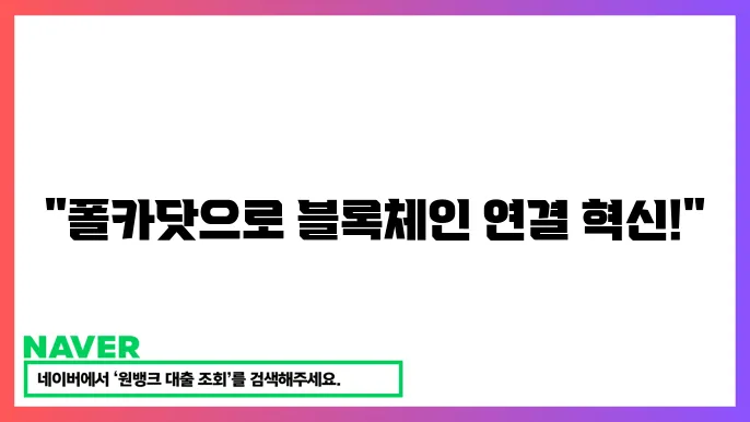 폴카닷 DOT 블록체인 상호운용성 기능 분석