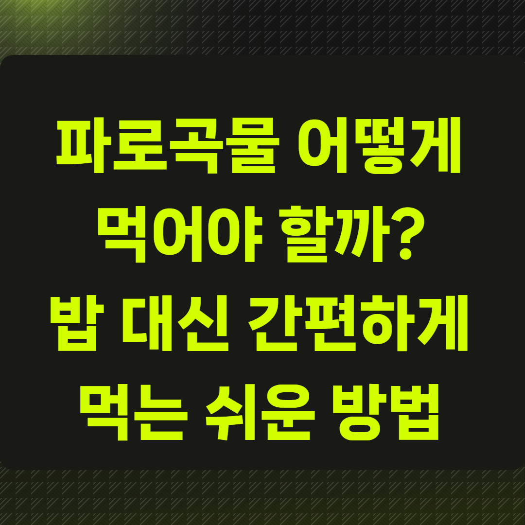 파로곡물 어떻게 먹어야 할까?
