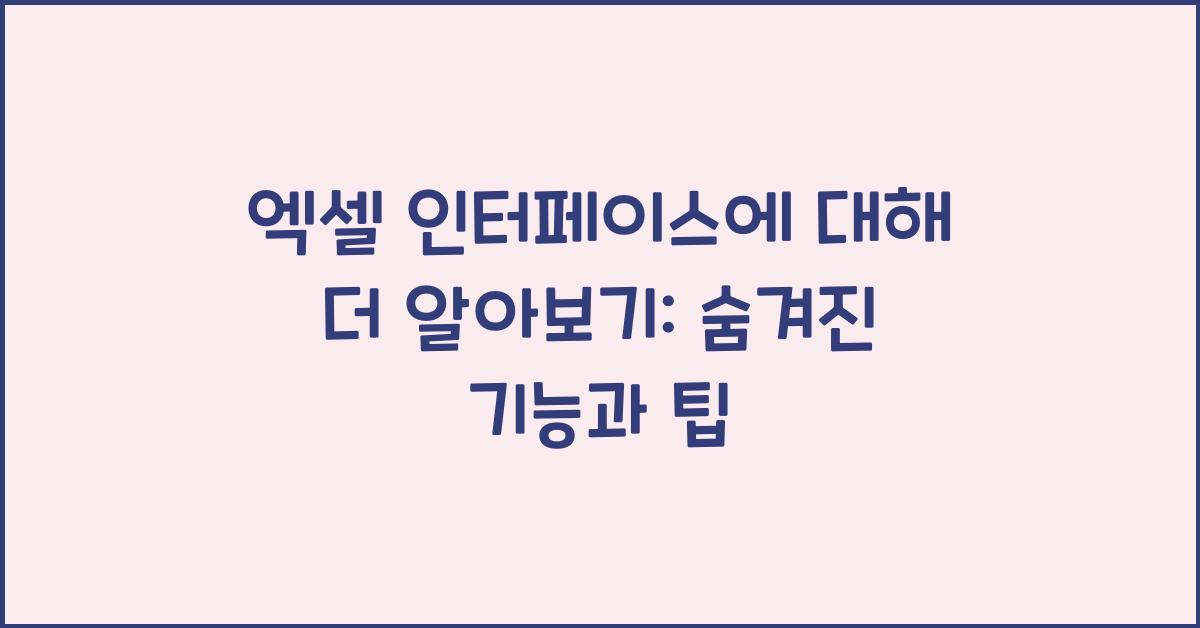 엑셀 인터페이스에 대해 더 알아보기