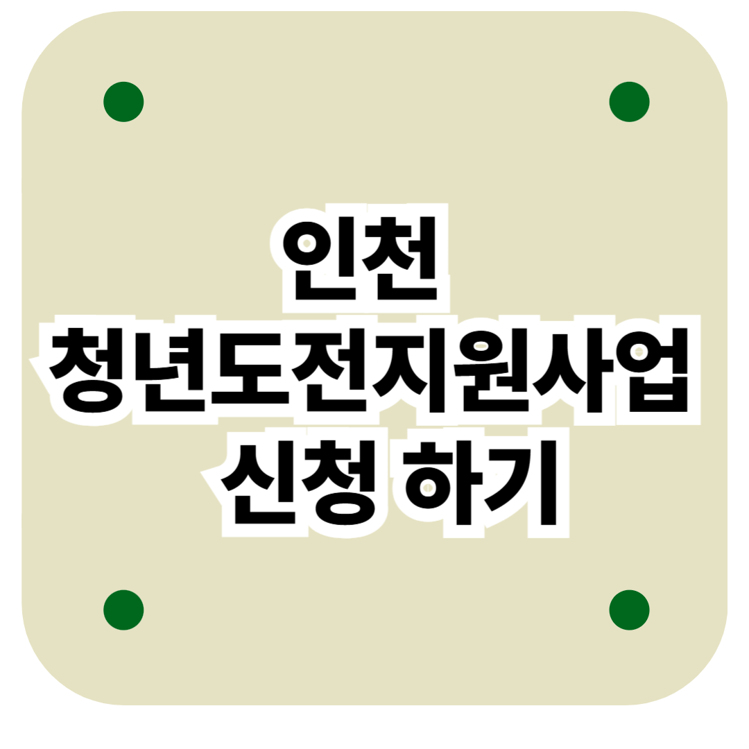 2025 인천 청년도전지원사업 신청 하기