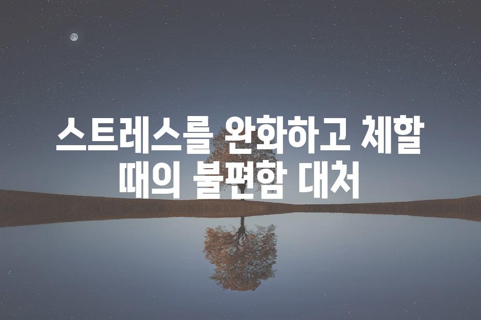 스트레스를 완화하고 체할 때의 불편함 대처