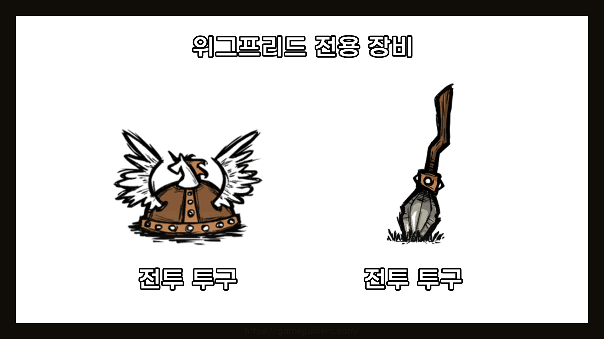 위그프리드 전투 장비