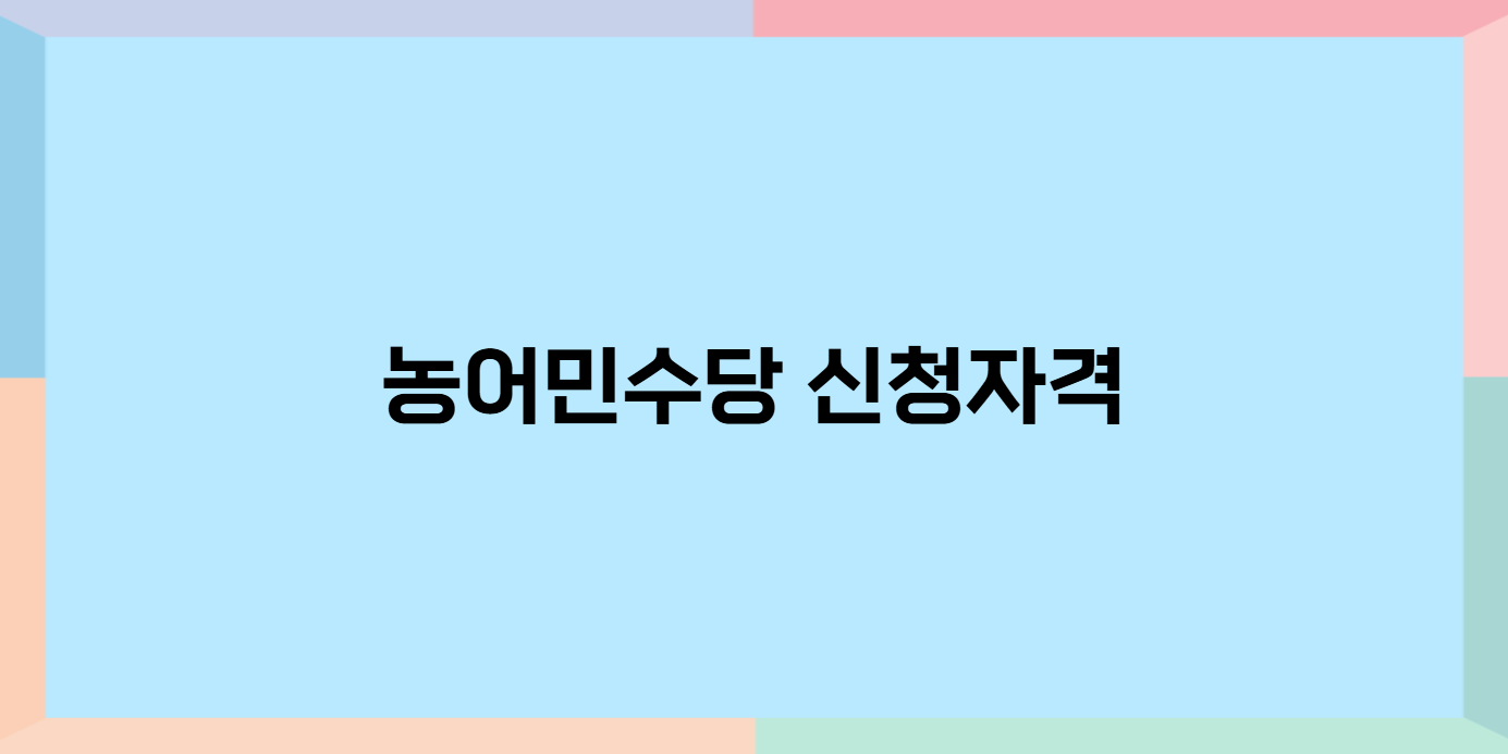 농어민수당 신청자격 필요서류