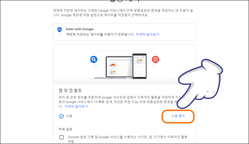 웹 및 활동 (검색어 저장 끄기)