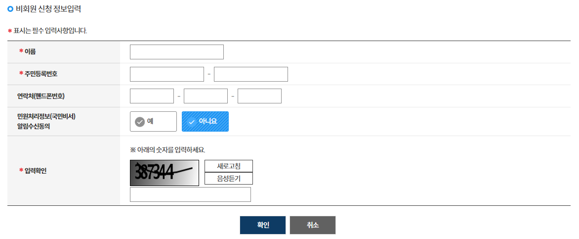 정부24 비회원 신청 정보 입력