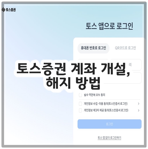 토스증권 계좌 개설, 해지 방법