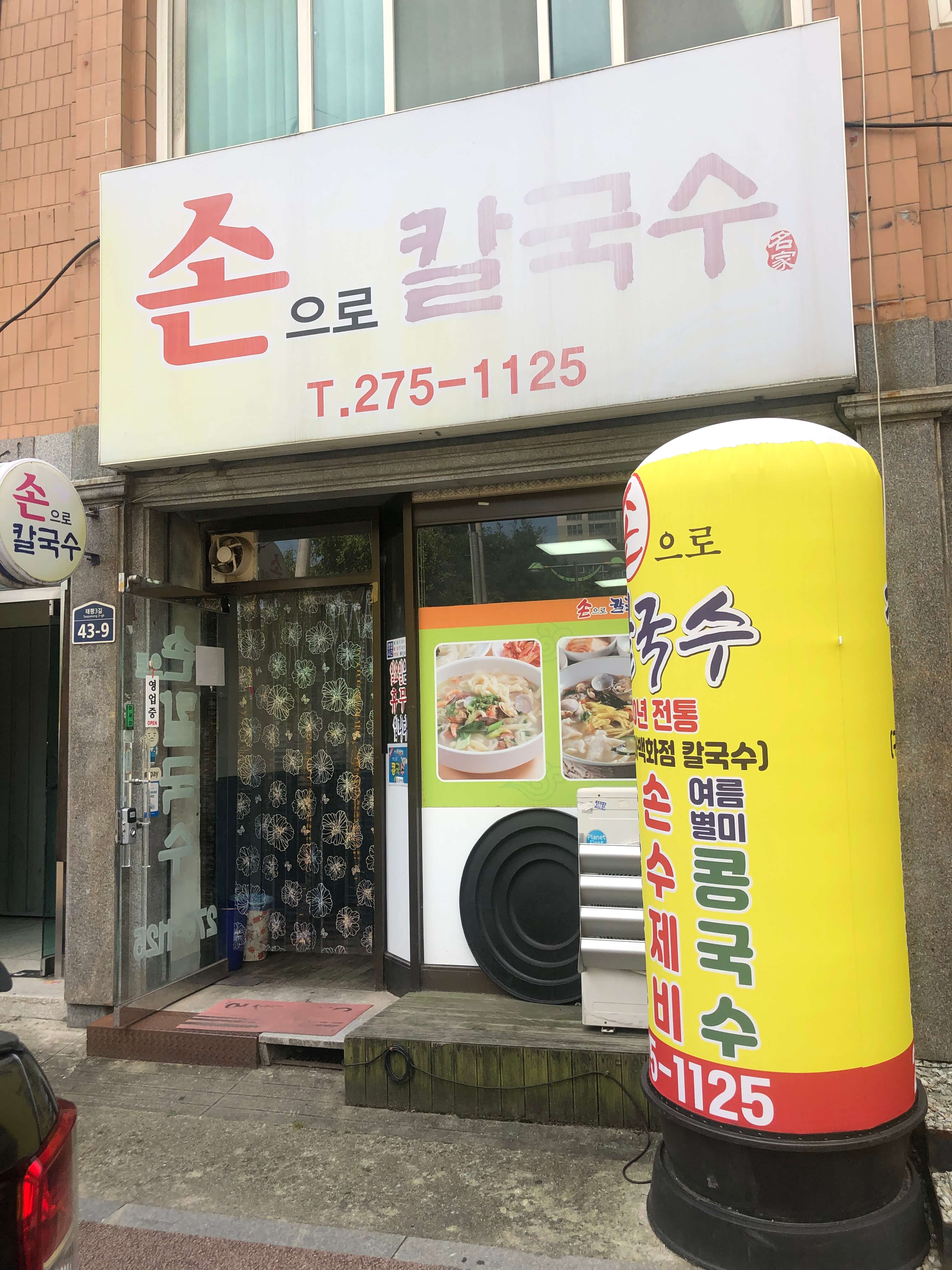 민수랜드-손으로칼국수 외부사진