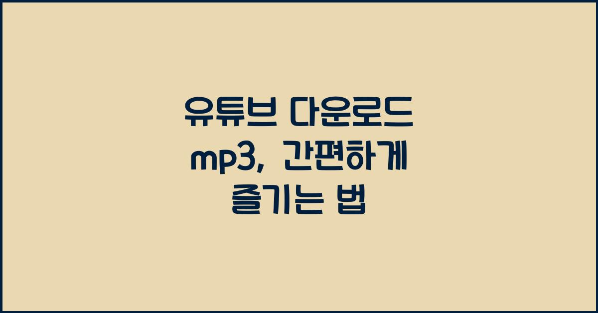 유튜브 다운로드 mp3