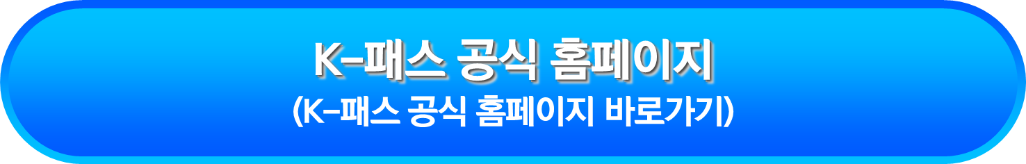 K-패스 공식 홈페이지