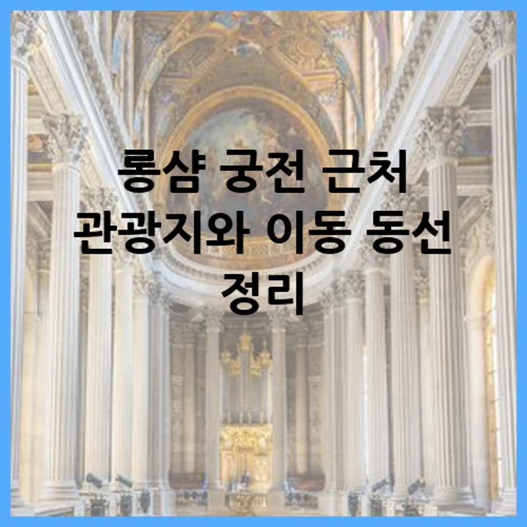 롱샴 궁전 근처 관광지와 이동 동선 정리