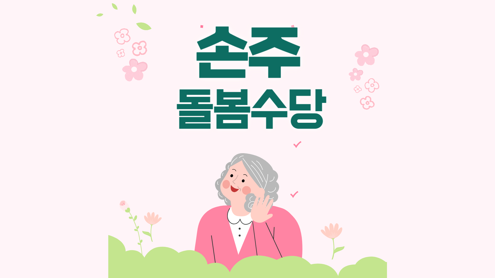 손주 돌봄수당