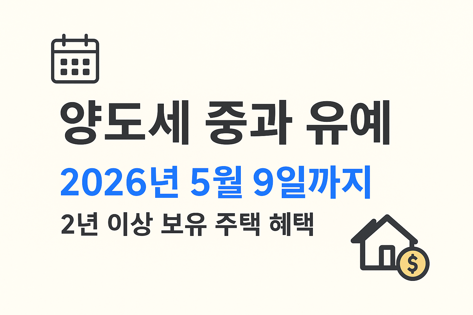 양도세 중과 유예 핵심 가이드
