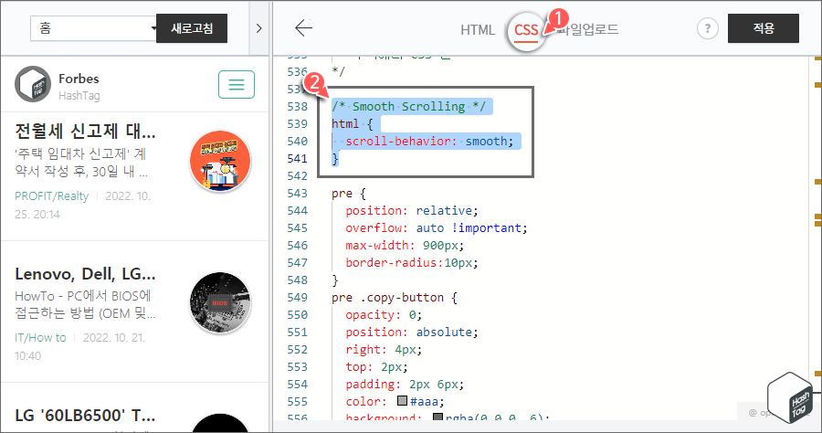 CSS 탭 > Smooth Scroll 코드 삽입 및 적용
