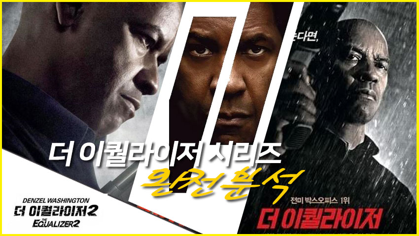 <더 이퀄라이저>시리즈 완전분석