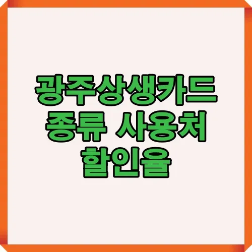 광주상생카드 종류와 사용처, 할인율 및 주요 혜택 정보를 한눈에 확인할 수 있는 안내용 썸네일 이미지