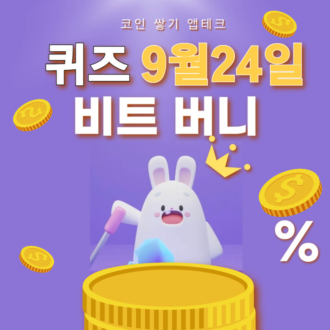 비트버니 퀴즈 9월 24일 정답 ㅂㅈㅊㄱㄱㄹ
