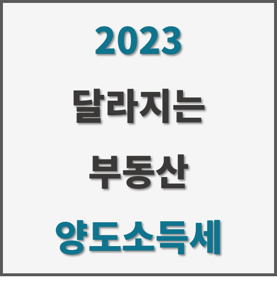 2023-달라지는-부동산-양도소득세