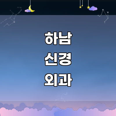 하남시 신경외과