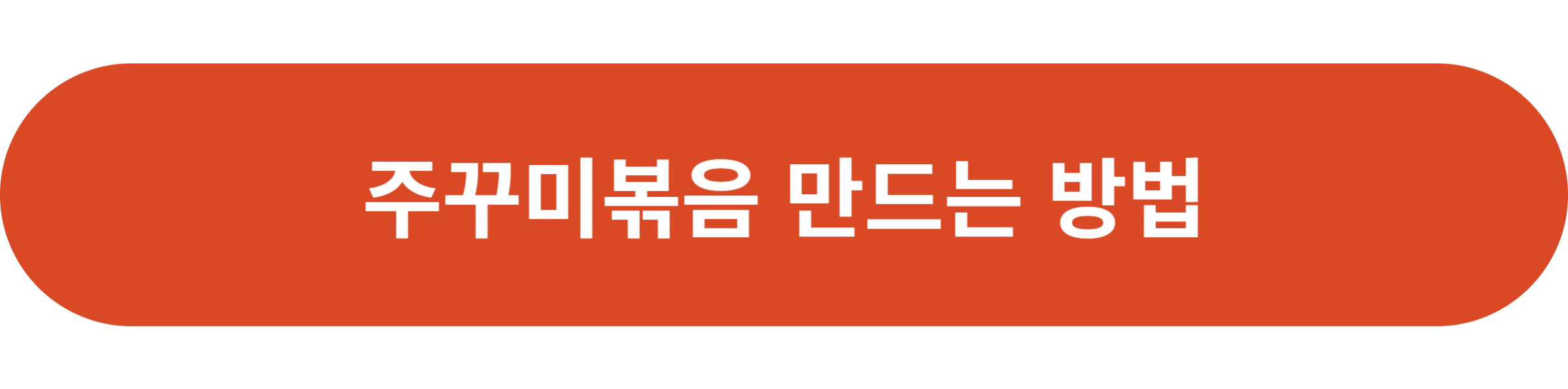 주꾸미볶음 만드는 방법