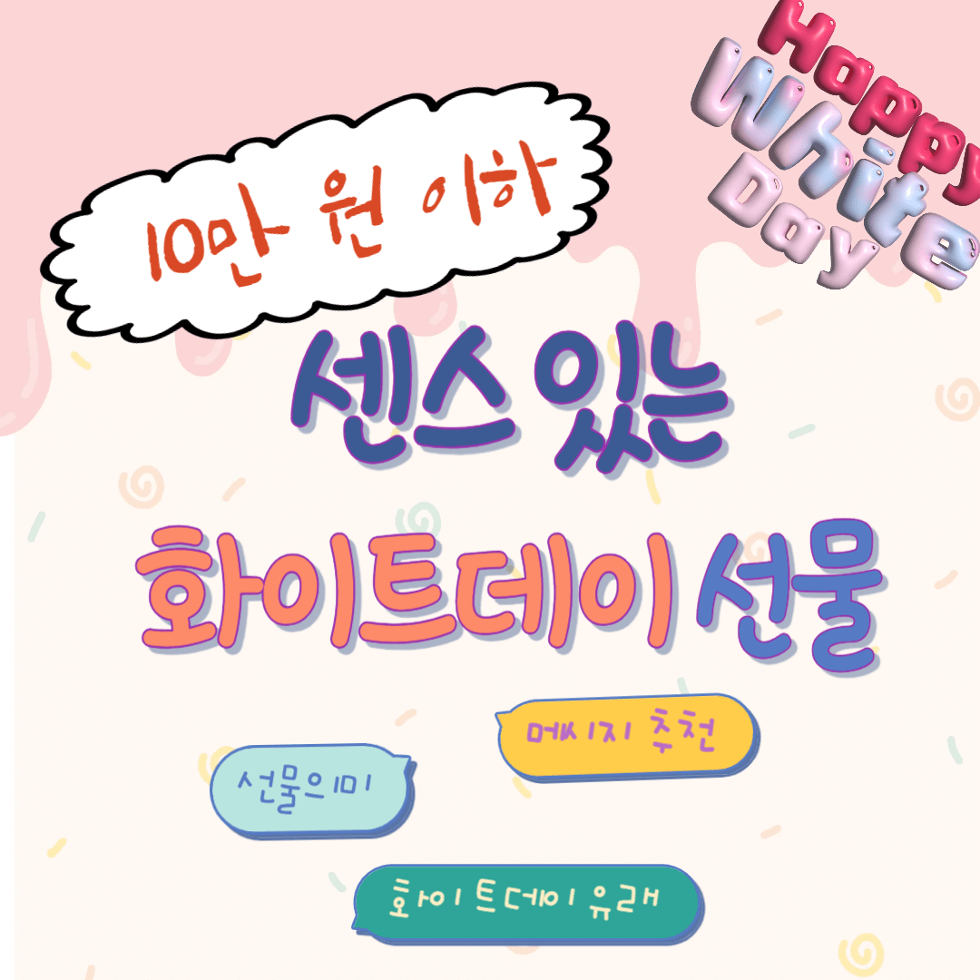 10만원 이하 센스 있는 화이트데이 선물 추천