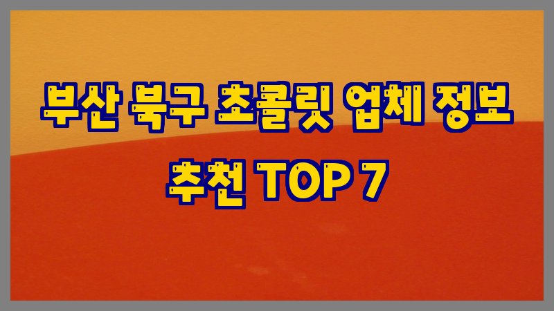 부산 북구 초콜릿