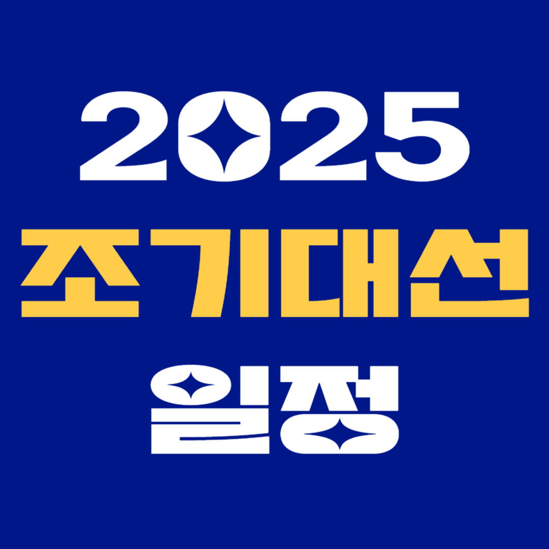 2025년 대한민국 조기 대선: 일정