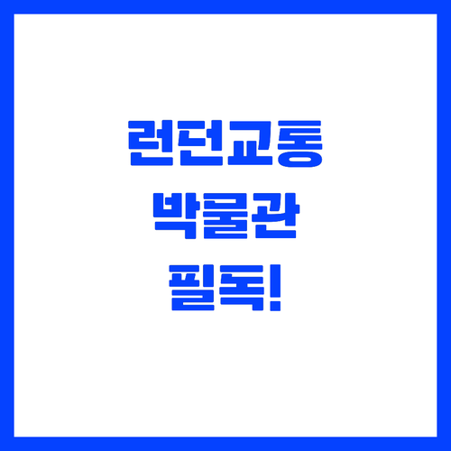 런던 대중교통 이용법과 박물관 예약 ..