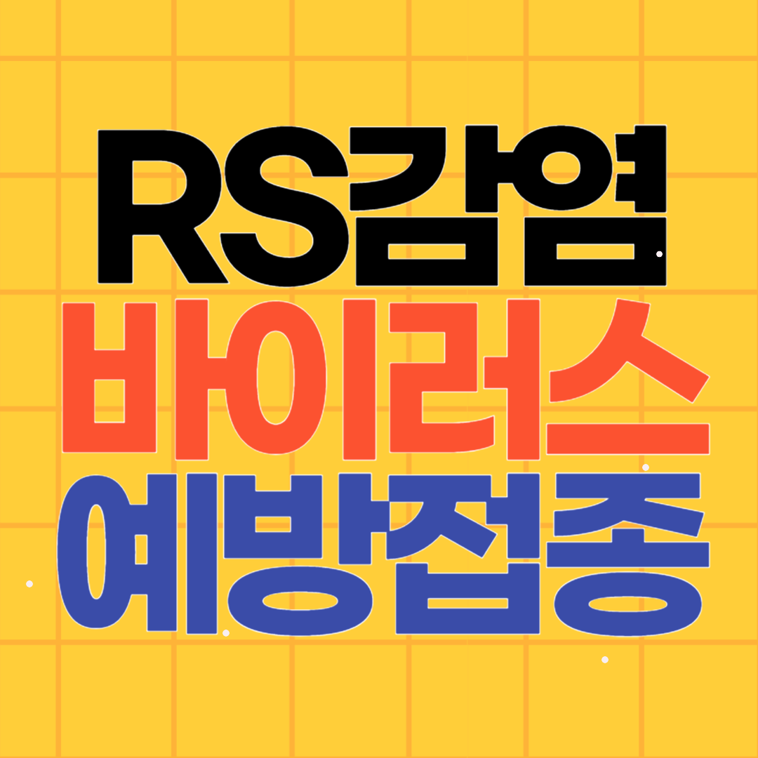 RS바이러스 (RSV) 폐렴 예방접종