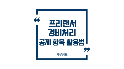 프리랜서경비처리공제항목활용법-이미지1