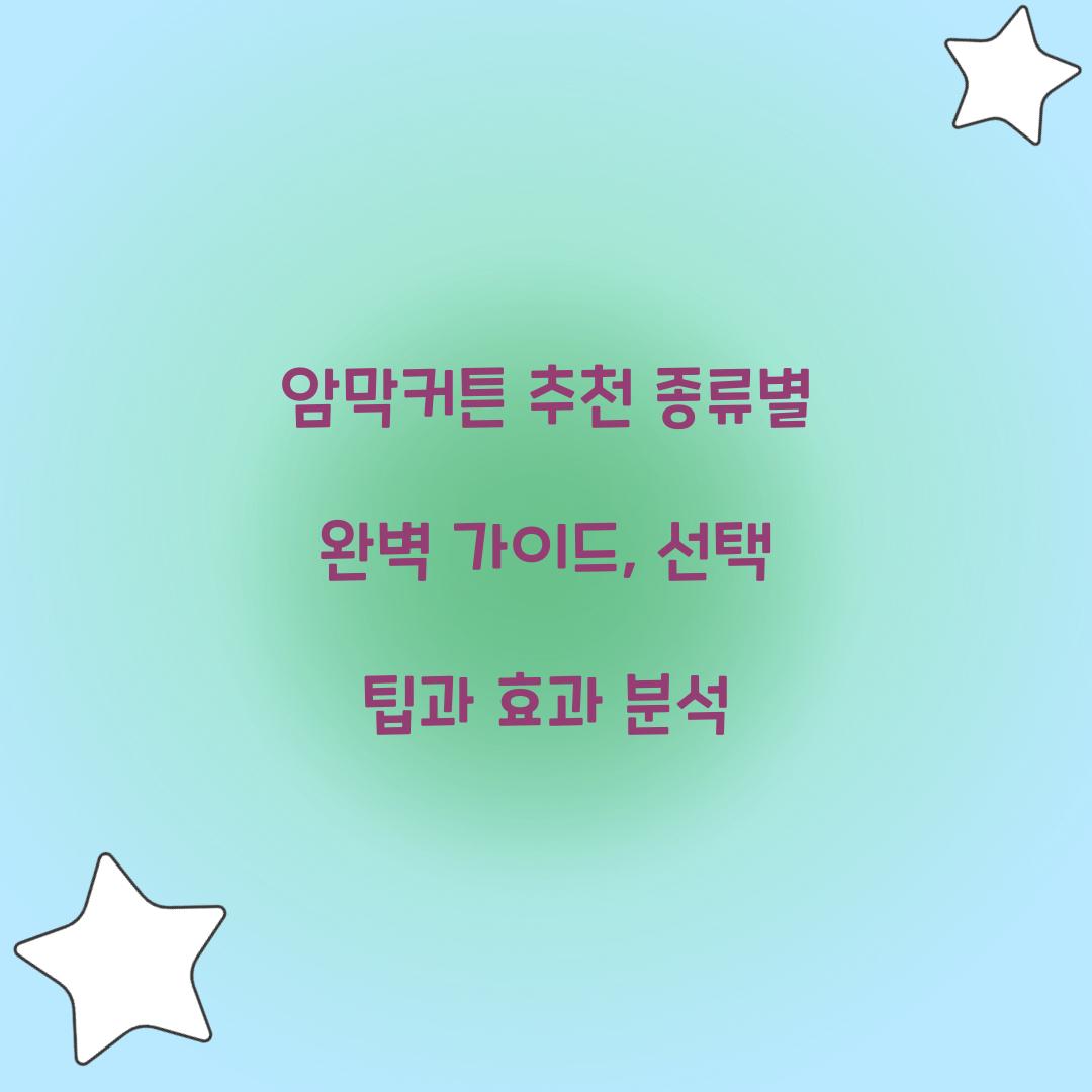 암막커튼 추천 종류별