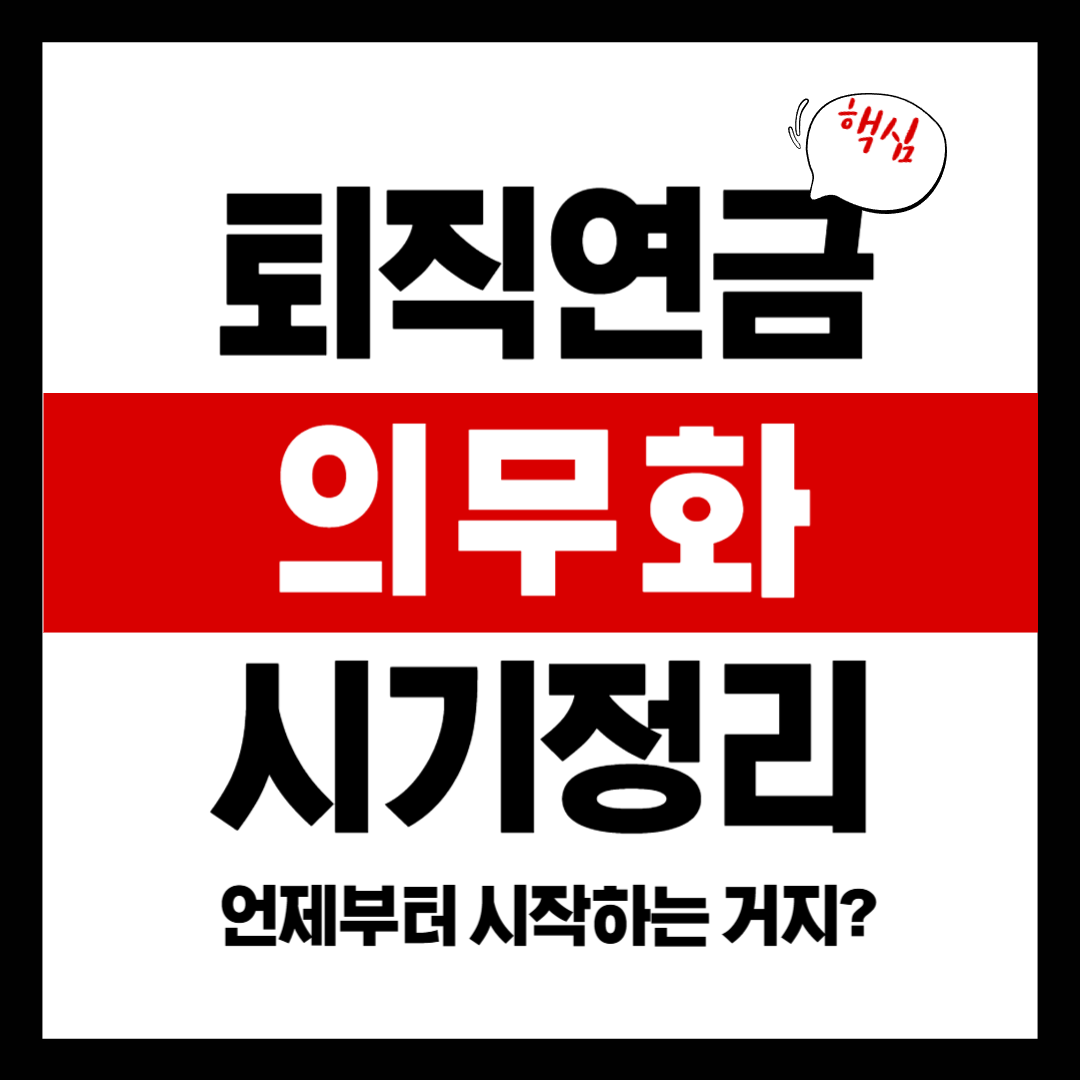퇴직연금 의무화 시기✅