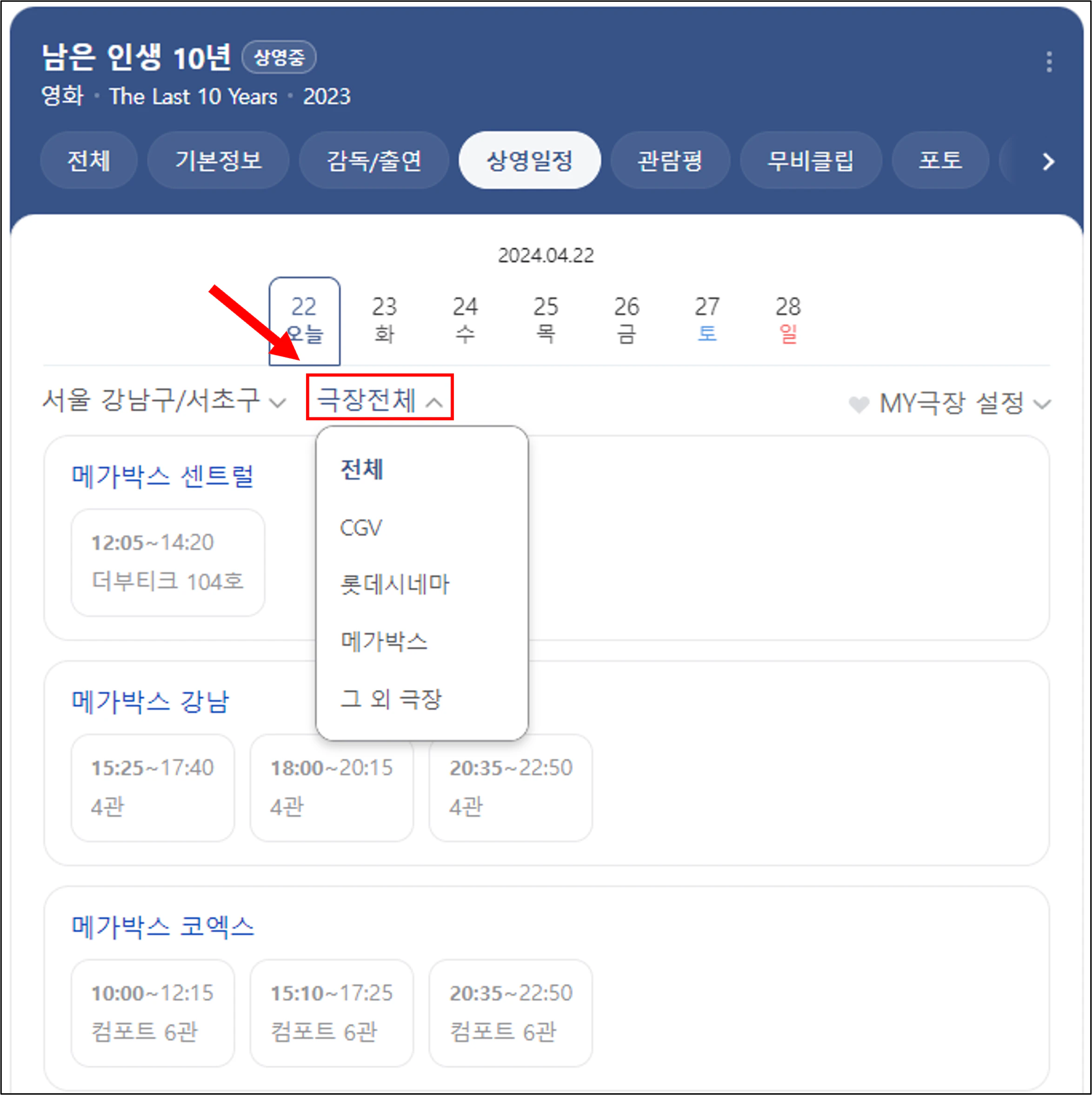 남은 인생 10년 상영 일정 극장 선택